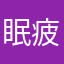 眠疲