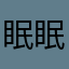 眠眠睡