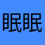 眠眠糖心