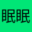眠眠.yi