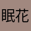 眠花四
