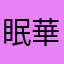 眠華