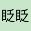 眨眨眼最重要
