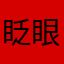 眨眼算我输