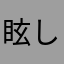 眩しい毎日