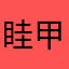 眭甲荃芮僧