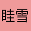 眭雪晗