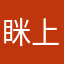 眯上眼睛