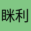 眯利