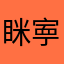 眯寕