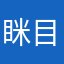 眯目