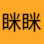 眯眯新品种发展规划建设规划教材