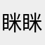 眯眯眼与胡萝卜