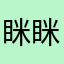 眯眯眼用小蝴蝶
