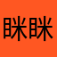 眯眯眼的啤酒4505