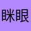 眯眼的角色最強