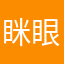 眯眼睛的人