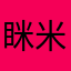 眯米球