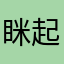 眯起眼睛看世界