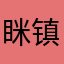 眯镇里西