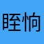 眰恦A7777