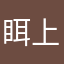 眲上为了我好我不嫌