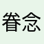 眷念泡沫