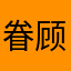 眷顾啊