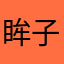 眸子很魅