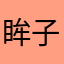 眸子．
