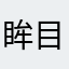眸目空幽