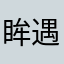 眸遇