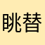 眺替