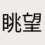 眺望の杜