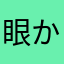 眼からウロコ！