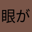 眼がＣＤ
