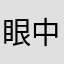 眼中书幸