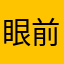 眼前万里江山