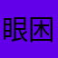 眼困
