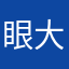 眼大人。