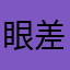 眼差しを向け