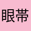 眼帯うさ