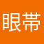 眼帯っ子