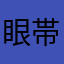 眼帯つけてます
