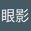 眼影刷那眼睛