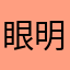 眼明手快