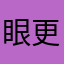 眼更高