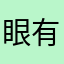 眼有光心有梦