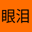 眼泪三刀