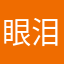 眼泪也能作假